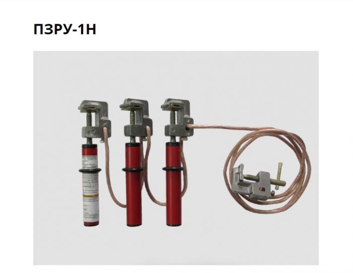 Заземление переносное ПРЗУ-1Н